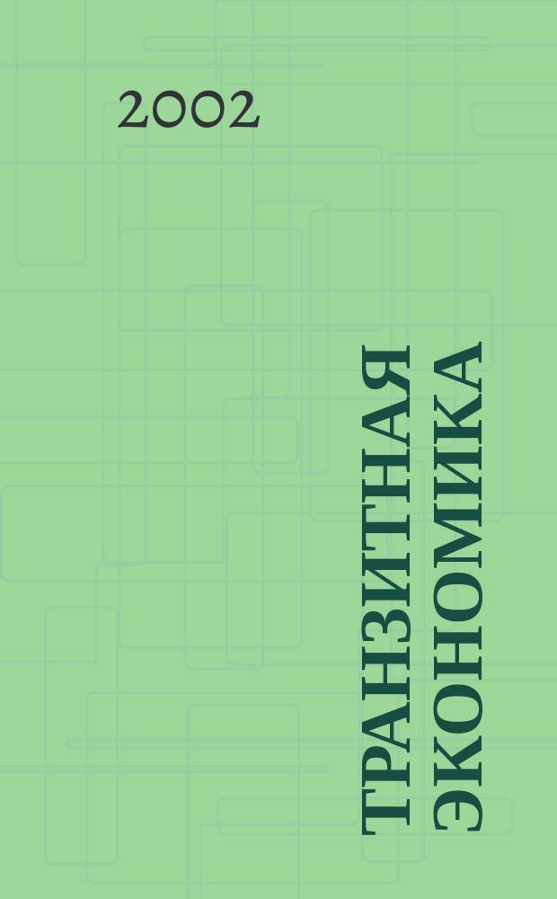 Транзитная экономика : Науч.-практ. журн. 2002, № 6