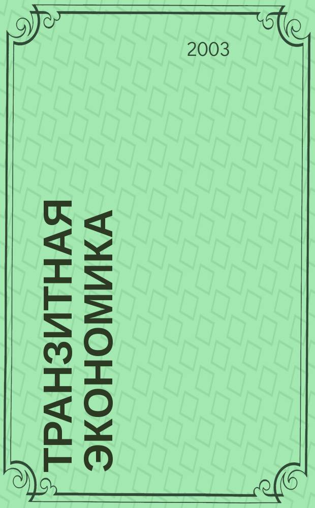 Транзитная экономика : Науч.-практ. журн. 2003, № 3 (36)