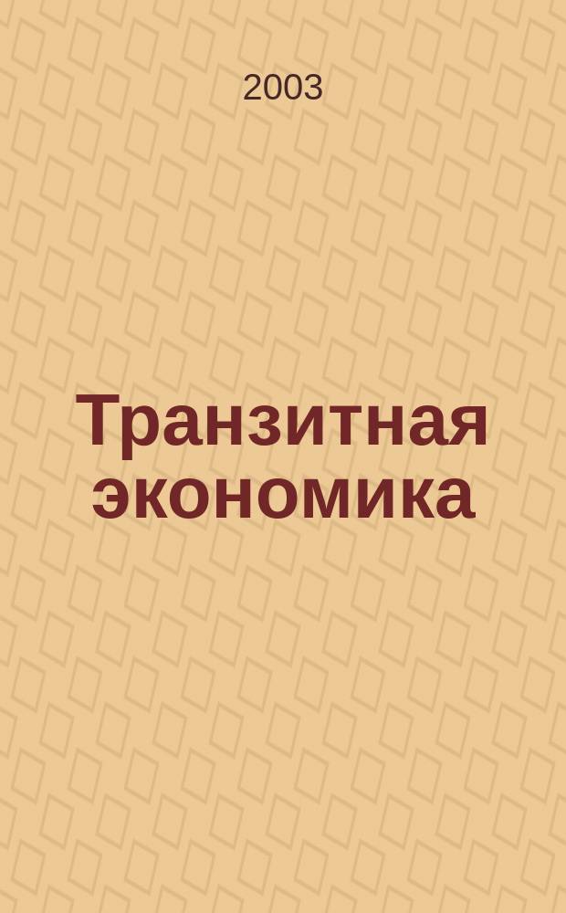 Транзитная экономика : Науч.-практ. журн. 2003, № 5 (38)
