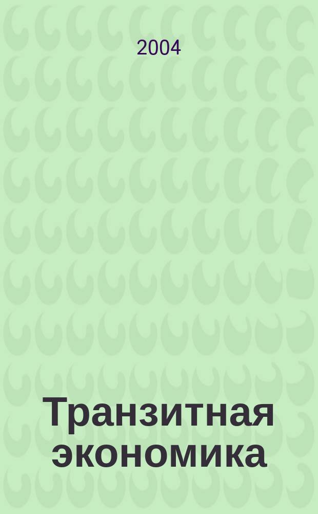 Транзитная экономика : Науч.-практ. журн. 2004, № 1 (40)