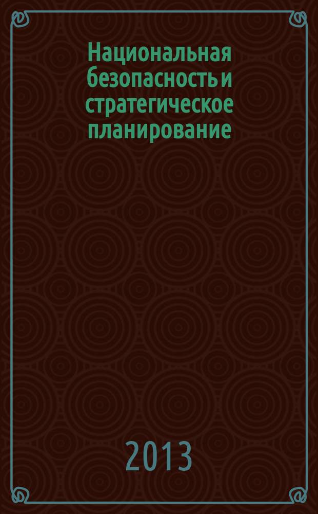 Национальная безопасность и стратегическое планирование : научный журнал. 2013, № 4 (4)
