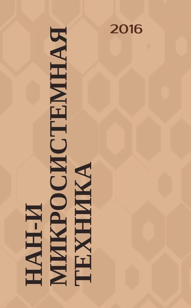 Нано- и микросистемная техника : ежемесячный междисциплинарный теоретический и прикладной научно-технический журнал. Т. 18, № 8