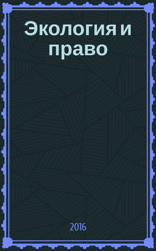 Экология и право : Журн. 2016, № 2 (62)