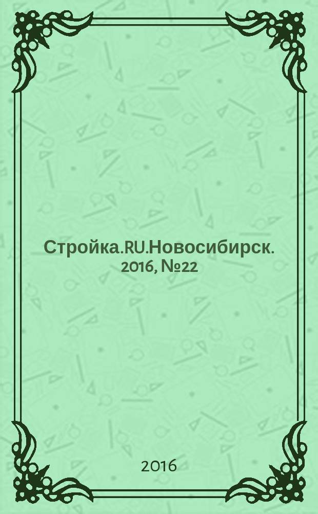 Стройка.RU.Новосибирск. 2016, № 22