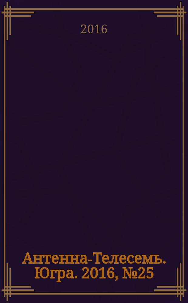 Антенна-Телесемь. Югра. 2016, № 25 (28)