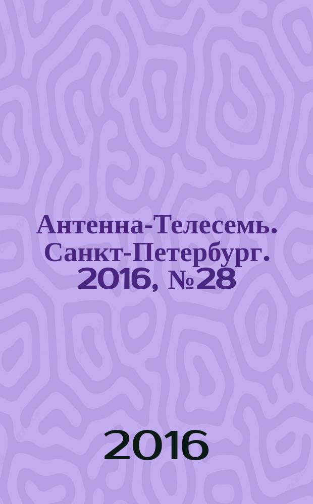 Антенна-Телесемь. Санкт-Петербург. 2016, № 28 (28)