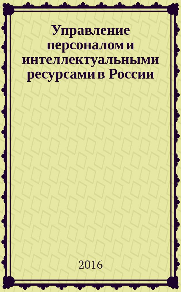 Управление персоналом и интеллектуальными ресурсами в России : ежемесячный научно-практический журнал. 2016, № 3 (24)