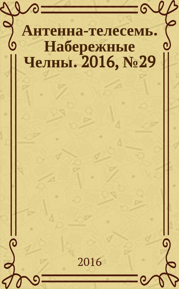 Антенна-телесемь. Набережные Челны. 2016, № 29 (484)