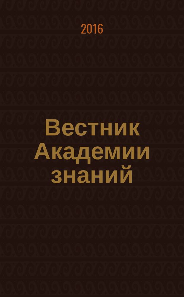 Вестник Академии знаний : всероссийский журнал. 2016, № 2 (17)