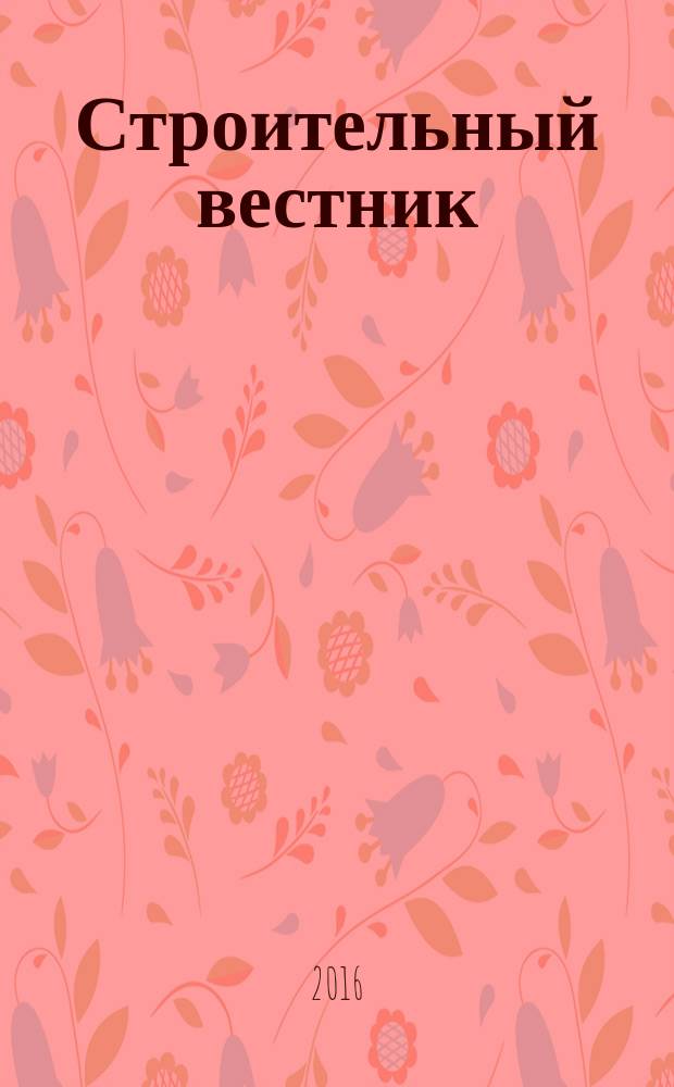 Строительный вестник : рекламное издание. 2016, № 13 (86)