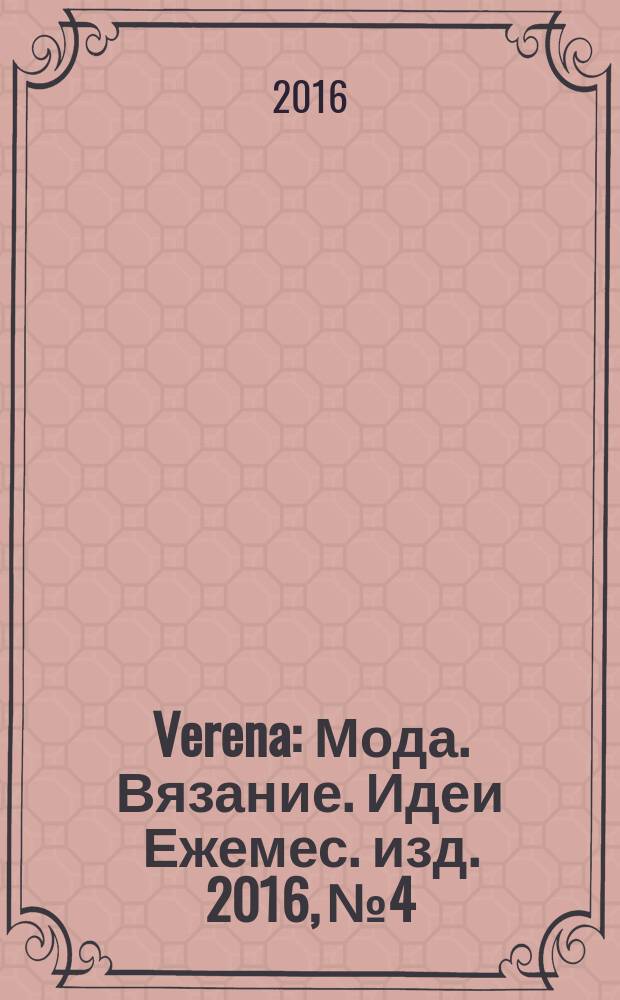 Verena : Мода. Вязание. Идеи Ежемес. изд. 2016, № 4