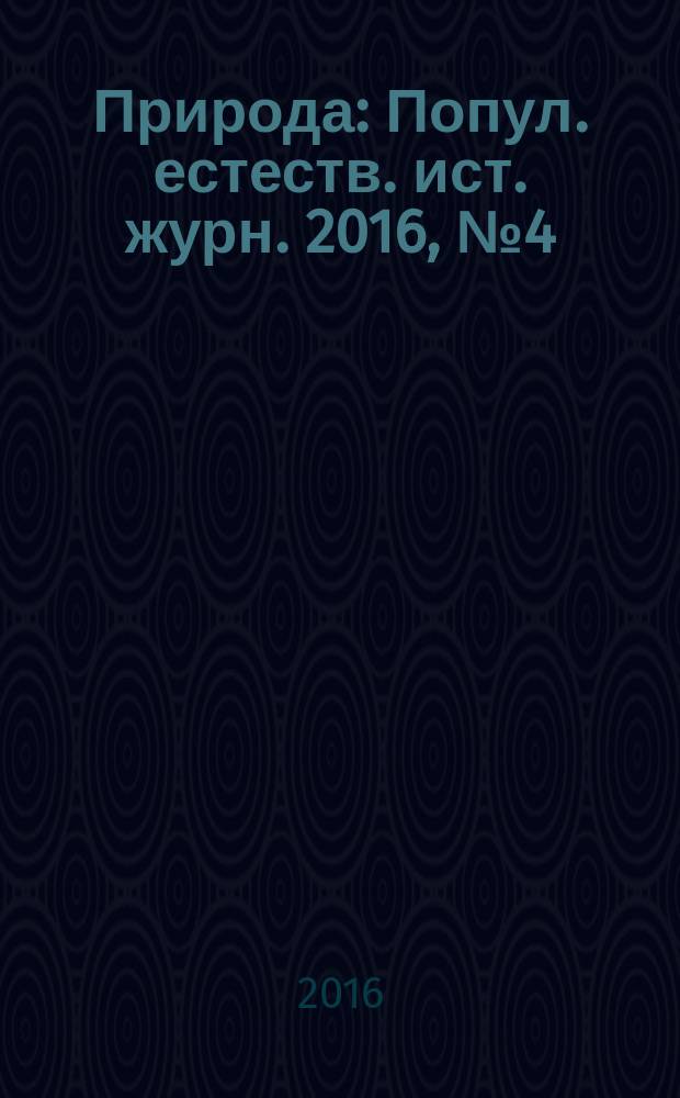 Природа : Попул. естеств. ист. журн. 2016, № 4 (1208)