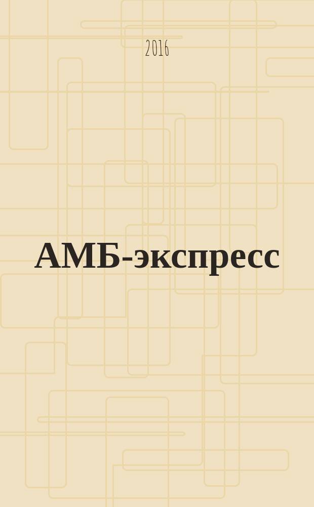 АМБ-экспресс : А-Э журнал для тех, кто платит налоги. 2016, № 30 (1240)