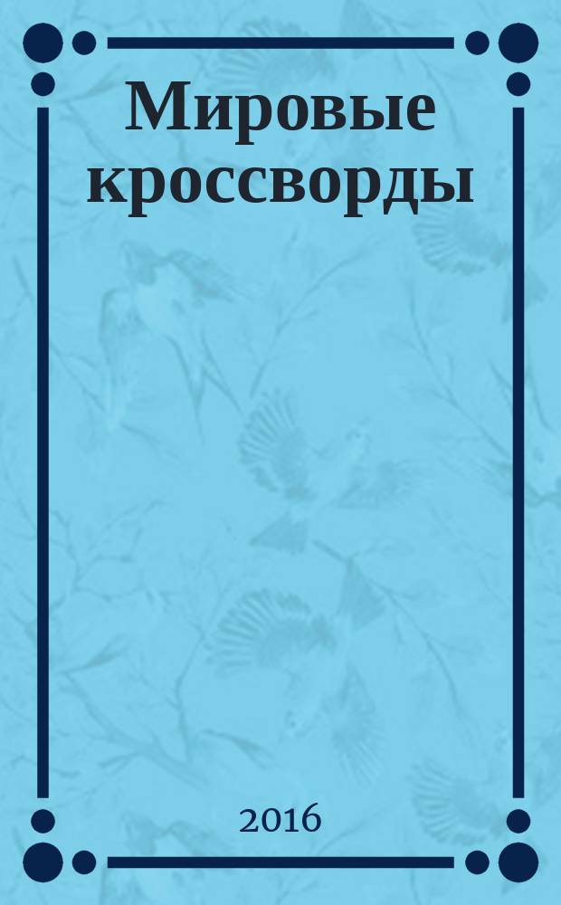 Мировые кроссворды : игры со всего света Спец. вып. газеты 777. 2016, № 3 (35)