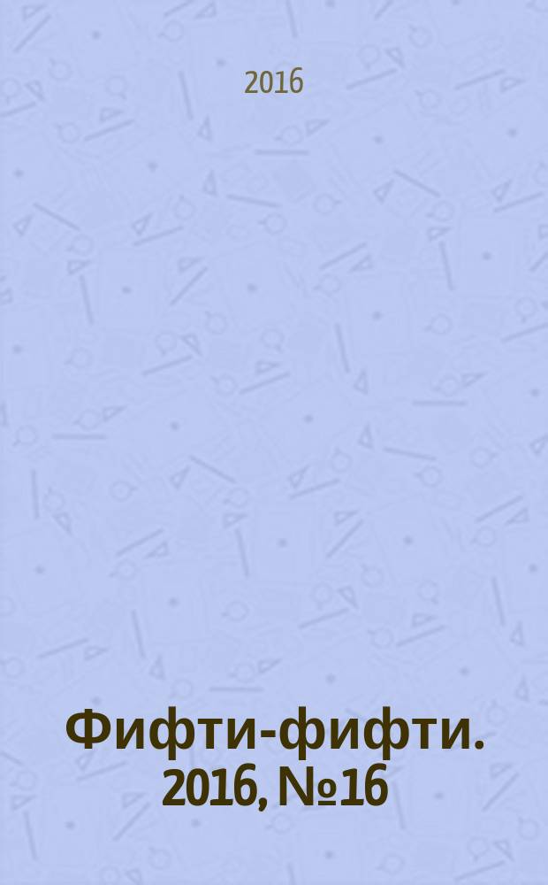 Фифти-фифти. 2016, № 16 (382)