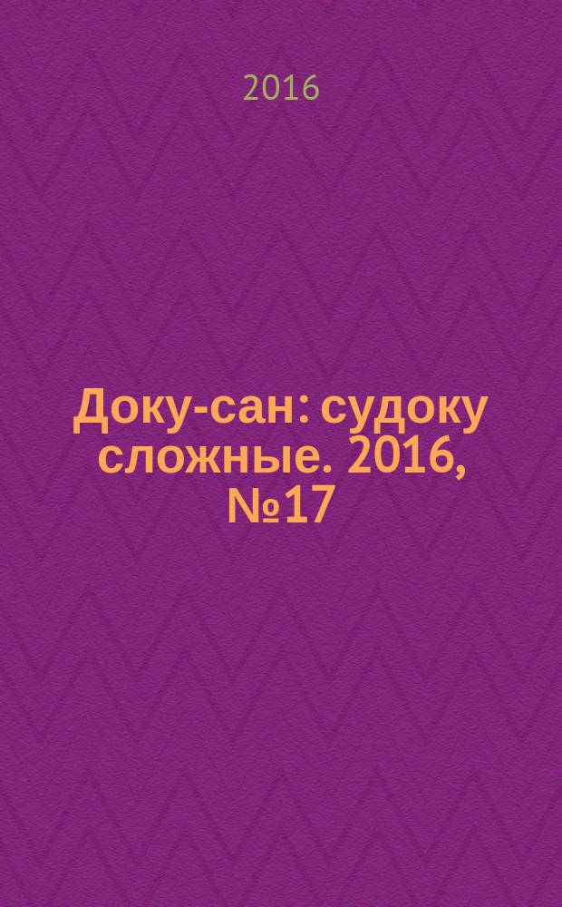 Доку-сан : судоку сложные. 2016, № 17 (247)