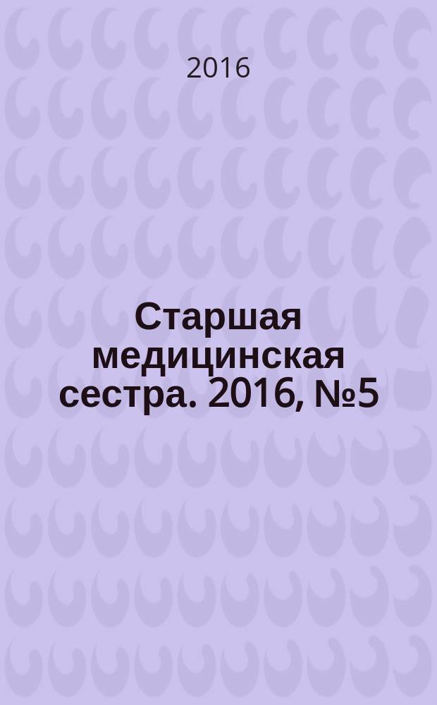 Старшая медицинская сестра. 2016, № 5 (50)