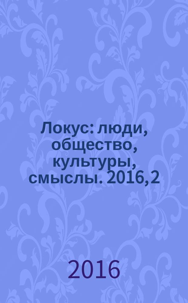 Локус: люди, общество, культуры, смыслы. 2016, 2