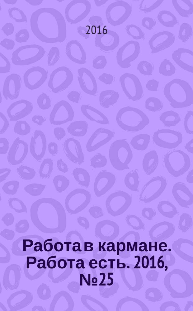 Работа в кармане. Работа есть. 2016, № 25 (248)