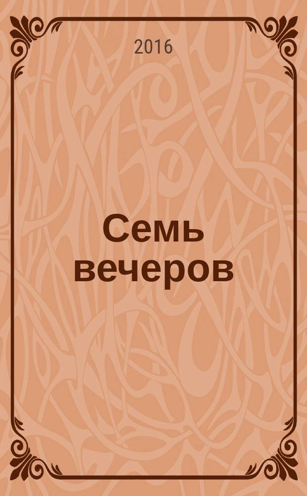 Семь вечеров : еженедельник. 2016, № 24 (881)