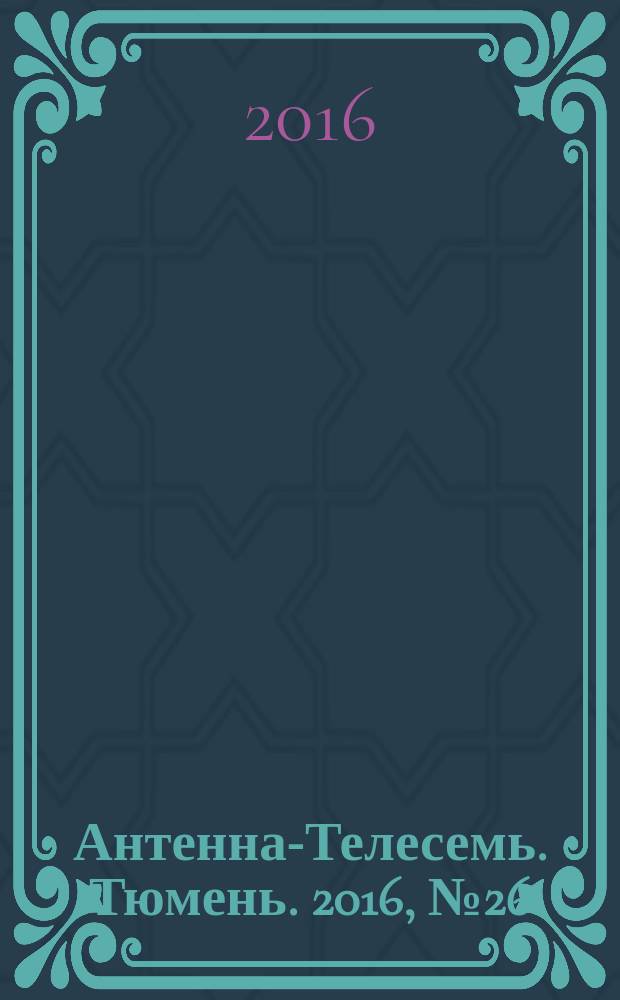 Антенна-Телесемь. Тюмень. 2016, № 26 (29)