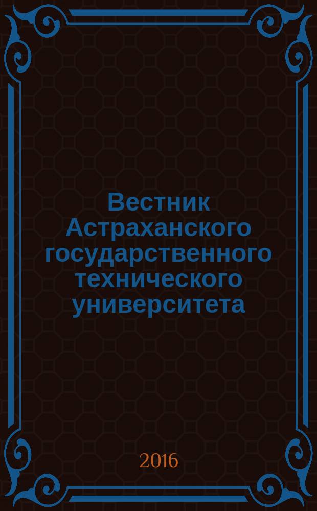 Вестник Астраханского государственного технического университета : научный журнал. 2016, № 3