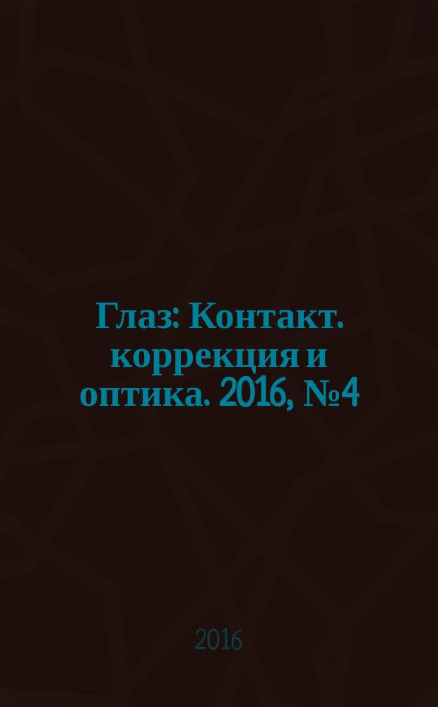 Глаз : Контакт. коррекция и оптика. 2016, № 4 (110)