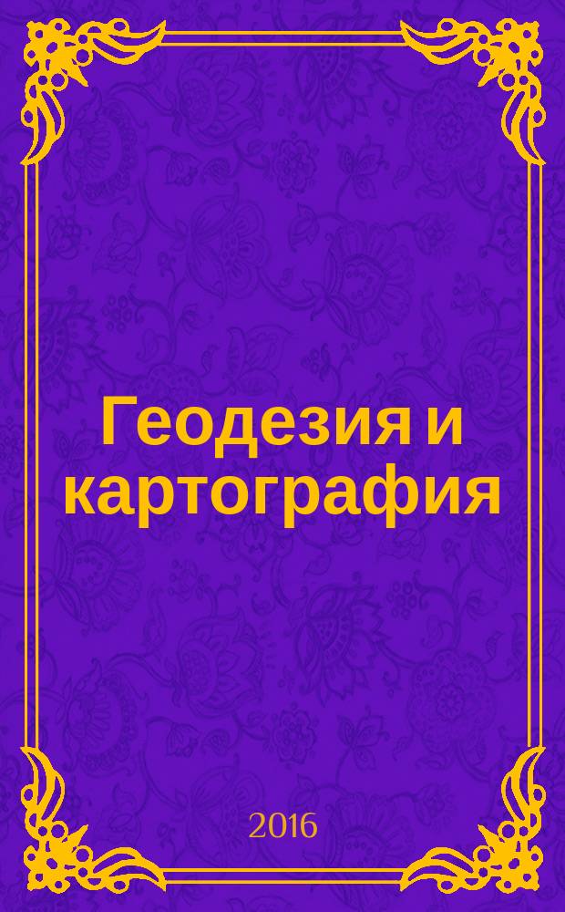 Геодезия и картография : Орган Глав. упр. геодезии и картографии М-ва вн. дел СССР. 2016, № 7