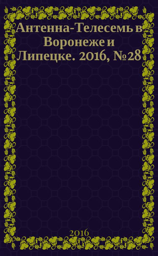 Антенна-Телесемь в Воронеже и Липецке. 2016, № 28 (28)