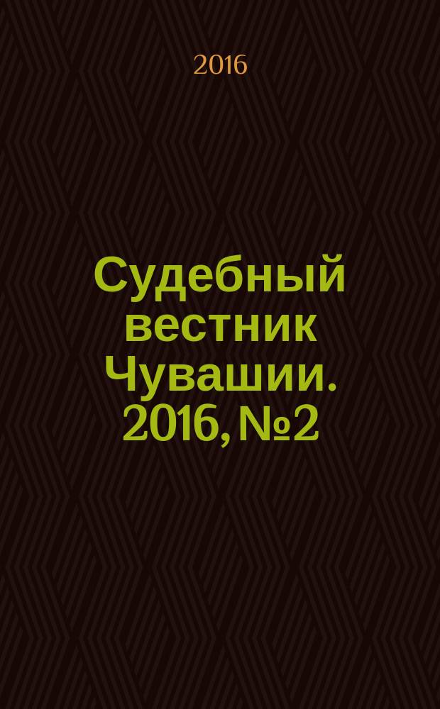 Судебный вестник Чувашии. 2016, № 2