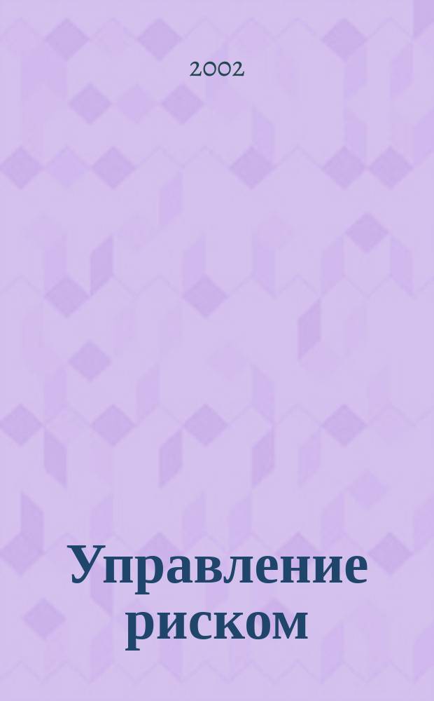 Управление риском : Ежекварт. журн. 2002, 3