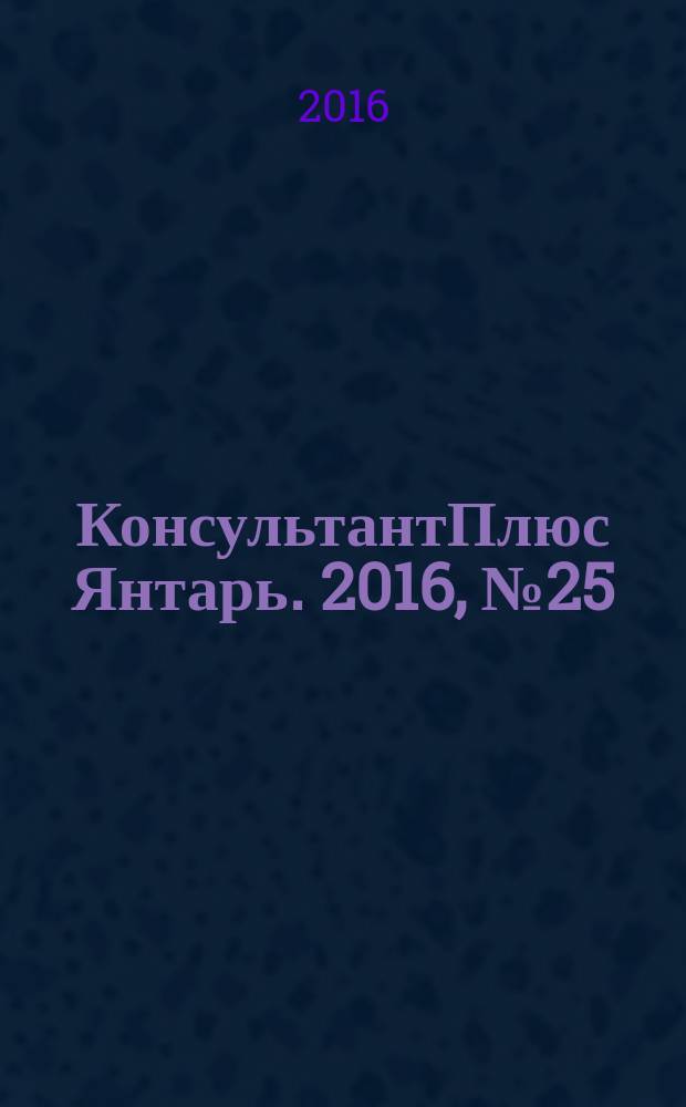 КонсультантПлюс Янтарь. 2016, № 25 (880)