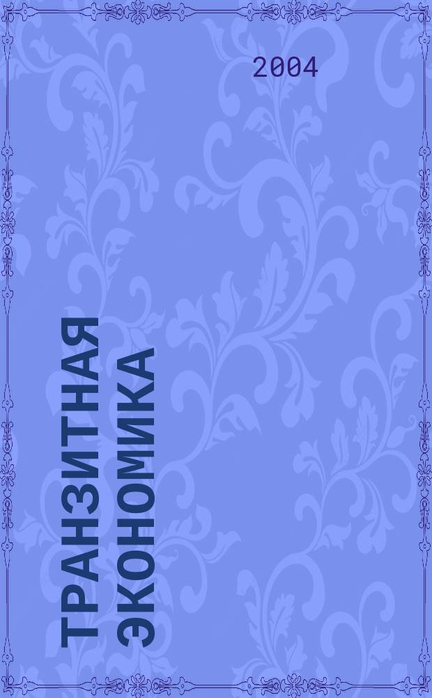 Транзитная экономика : Науч.-практ. журн. 2004, № 3 (42)
