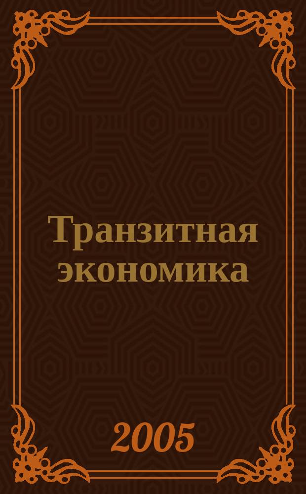 Транзитная экономика : Науч.-практ. журн. 2005, № 2 (47)