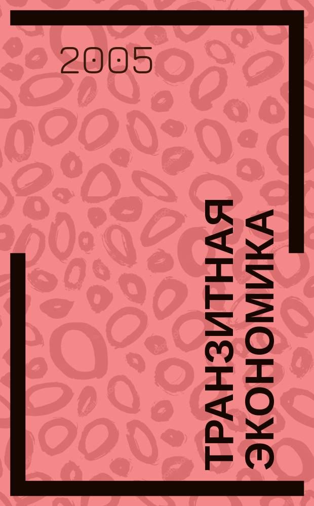 Транзитная экономика : Науч.-практ. журн. 2005, № 4 (49)