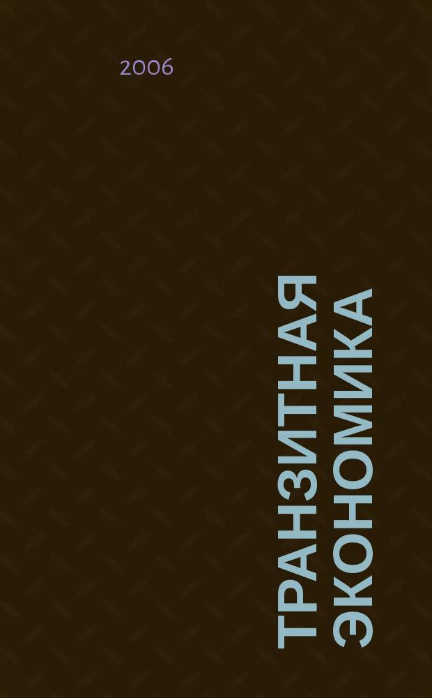 Транзитная экономика : Науч.-практ. журн. 2006, № 1 (52)