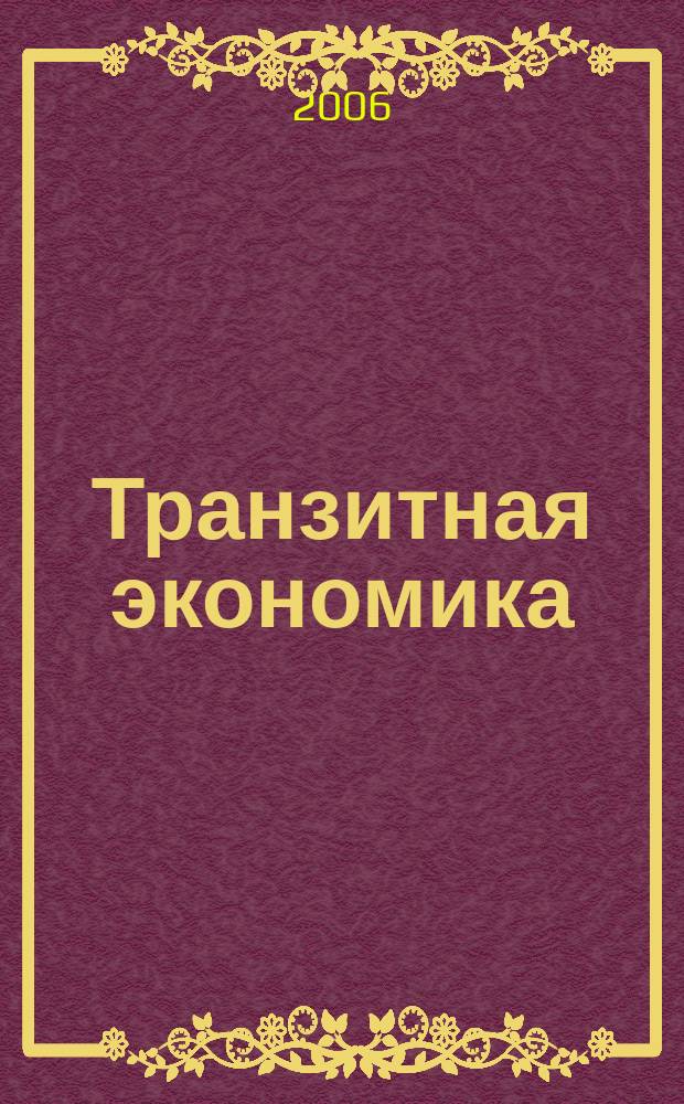 Транзитная экономика : Науч.-практ. журн. 2006, № 4 (55)