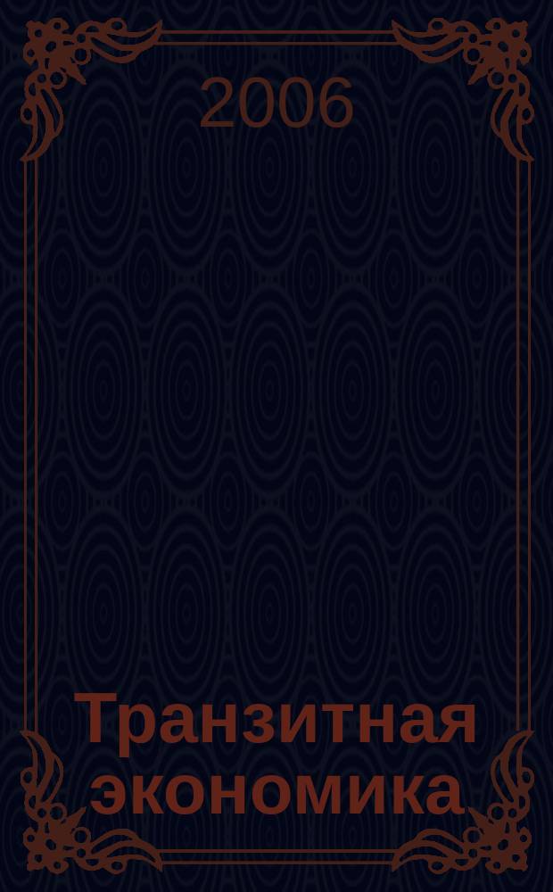 Транзитная экономика : Науч.-практ. журн. 2006, № 5/6 (56/57)