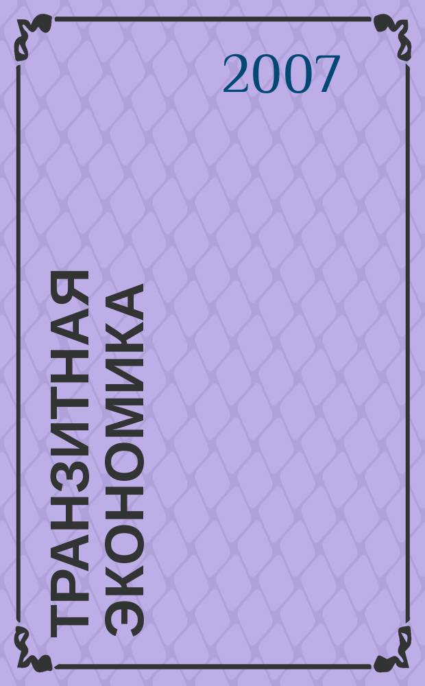 Транзитная экономика : Науч.-практ. журн. 2007, № 1 (58)