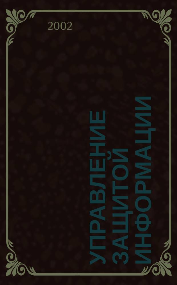 Управление защитой информации : Ежекв. рос.-белорус. науч.-практ. журн. Т. 6, № 2