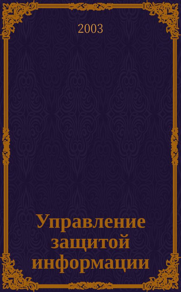 Управление защитой информации : Ежекв. рос.-белорус. науч.-практ. журн. Т. 7, № 1