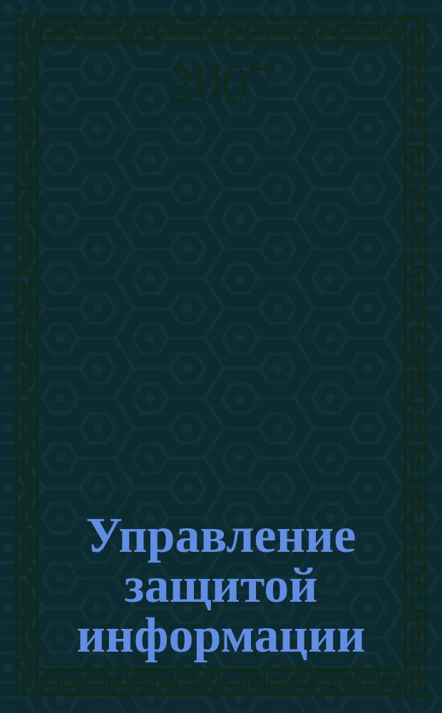 Управление защитой информации : Ежекв. рос.-белорус. науч.-практ. журн. Т. 11, № 3 (42)
