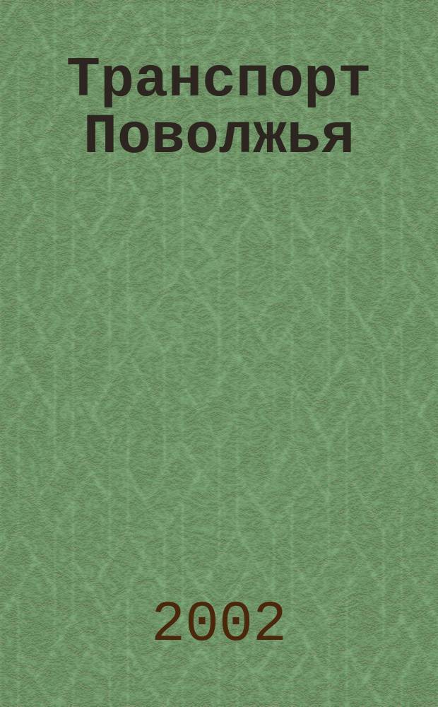 Транспорт Поволжья : Обществ.-полит. и экон. журн. Т. 2, № 4