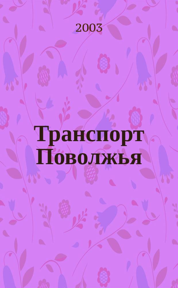Транспорт Поволжья : Обществ.-полит. и экон. журн. Т. 3, № 5 (11)
