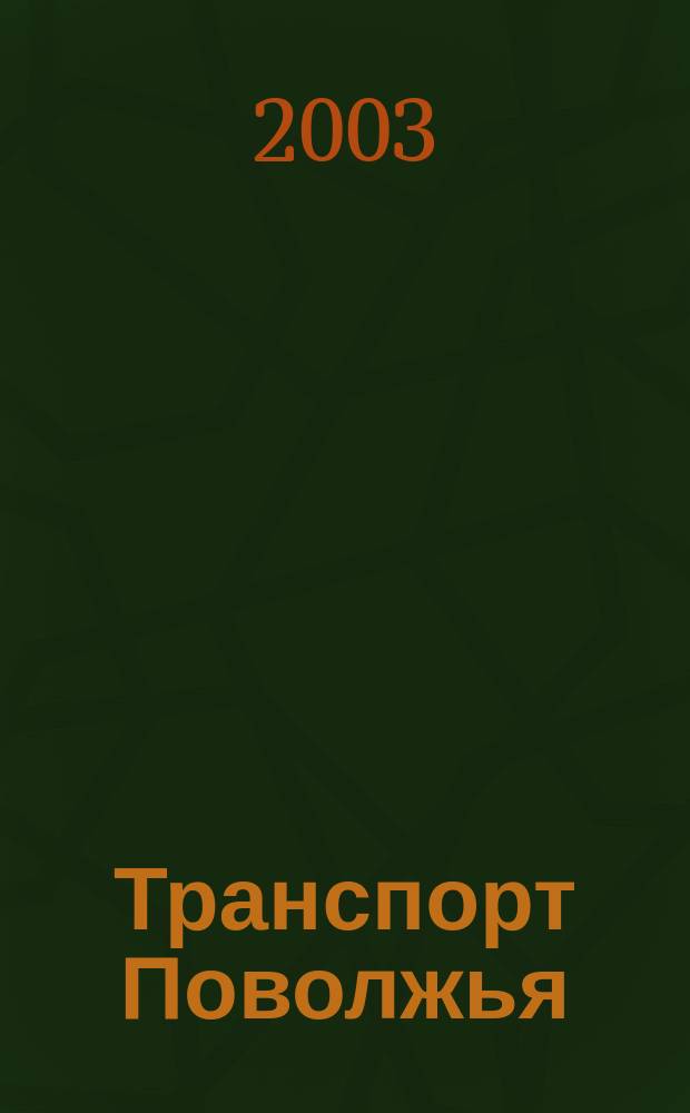 Транспорт Поволжья : Обществ.-полит. и экон. журн. Т. 3, № 7 (13)