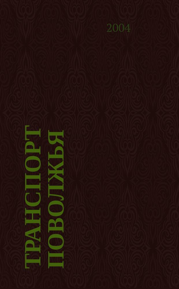 Транспорт Поволжья : Обществ.-полит. и экон. журн. Т. 4, тетр. 1