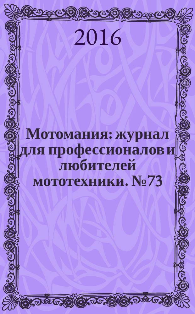 Мотомания : журнал для профессионалов и любителей мототехники. № 73