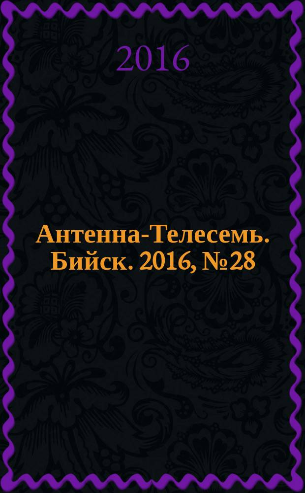 Антенна-Телесемь. Бийск. 2016, № 28 (491)