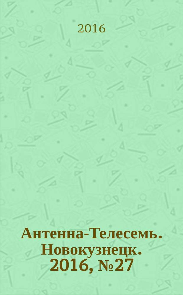 Антенна-Телесемь. Новокузнецк. 2016, № 27 (27)