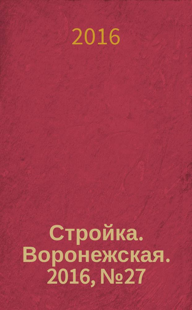 Стройка. Воронежская. 2016, № 27 (116)